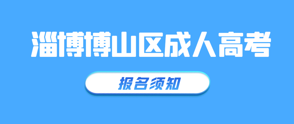 淄博博山2023年成人高考报名须知(图1)