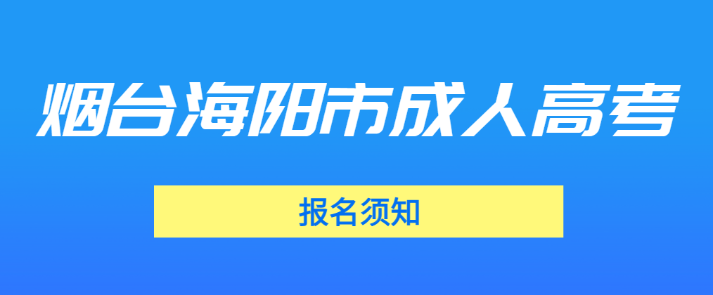 2023年烟台海阳市成人高考报名须知(图1)