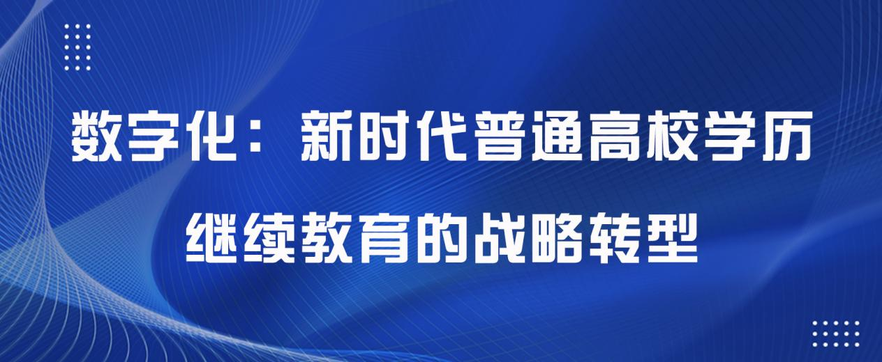 数字化：新时代普通高校学历继续教育的战略转型