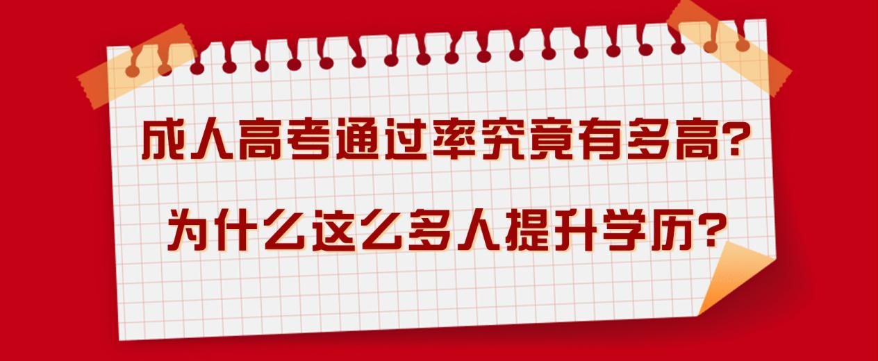 成人高考通过率究竟有多高？为什么这么多人提升学历？