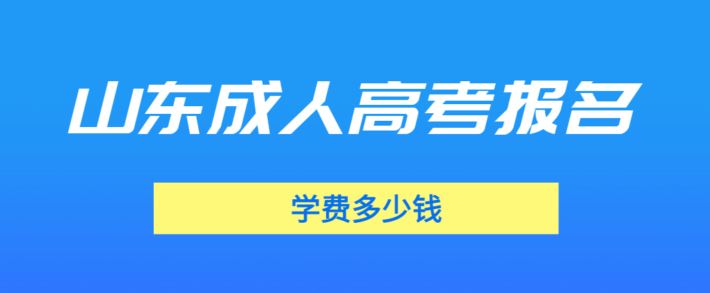 山东成人高考的学费是多少？千万别多花冤枉钱(图1)