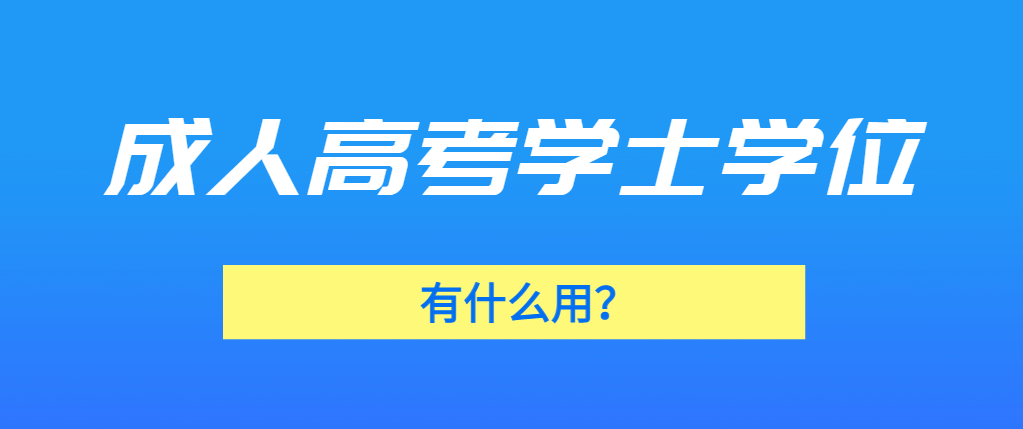 成考专升本的学士学位证书有用吗？(图1)