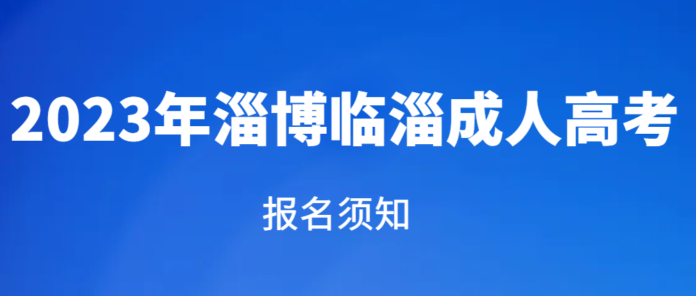 淄博临淄2023年成人高考报名须知(图1)