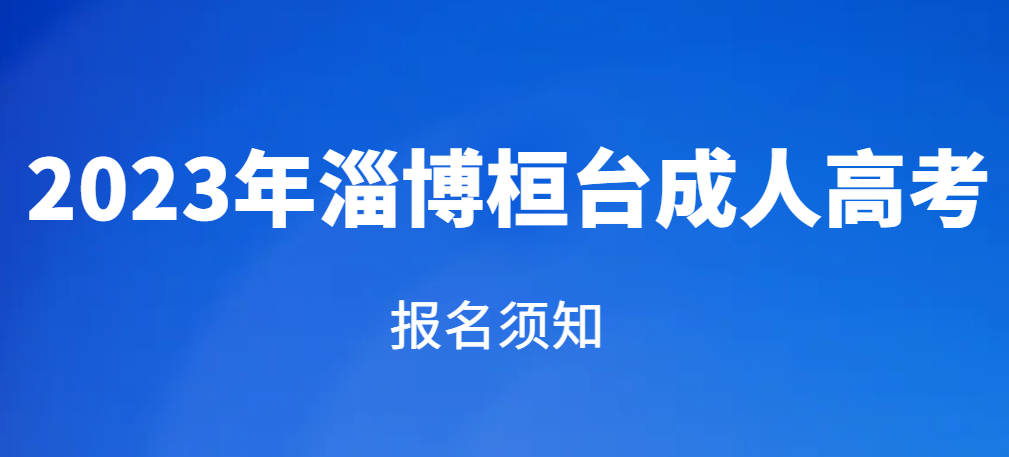 淄博桓台2023年成人高考报名须知