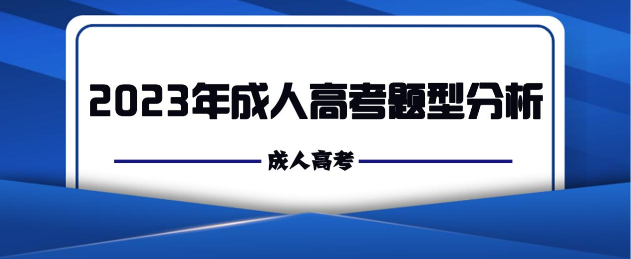 2023年成人高考题型分析