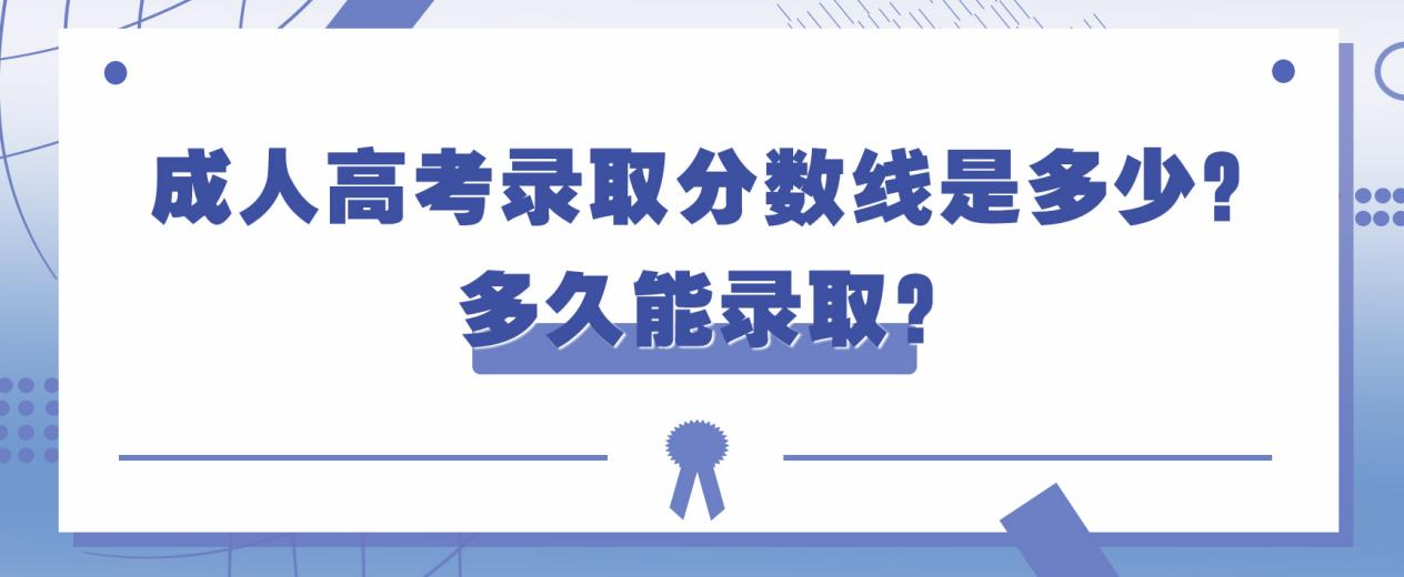 成人高考录取分数线是多少？多久能录取？(图1)