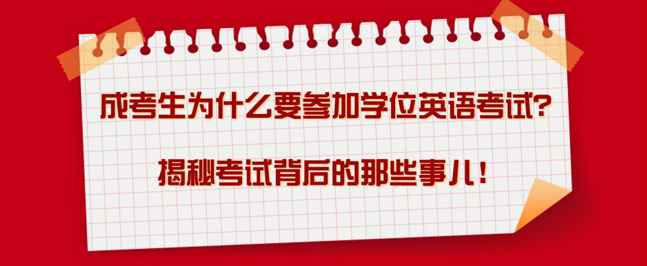 成考生为什么要参加学位英语考试？揭秘考试背后的那些事儿！