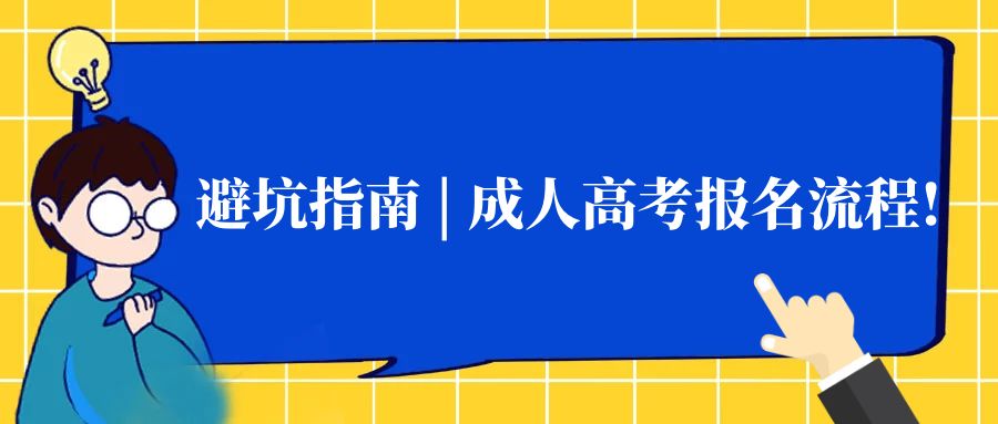 避坑指南 | 成人高考报名流程!