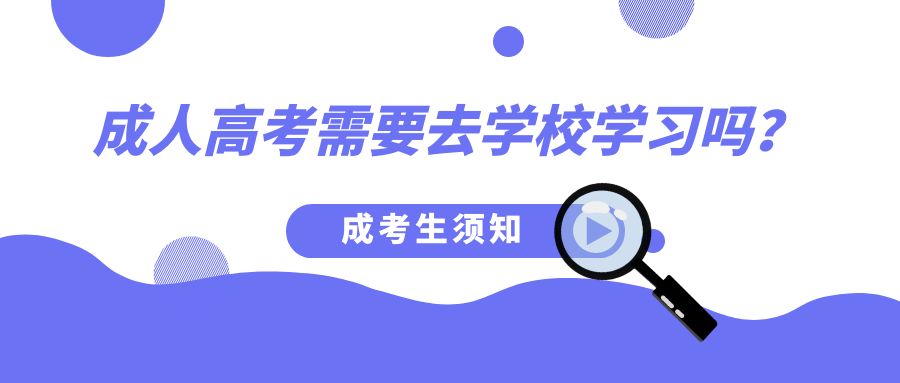 成人高考需要去学校学习吗？(图1)