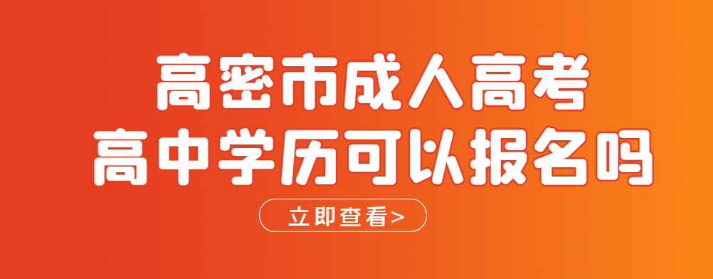 高密市成人高考高中学历可以报吗？