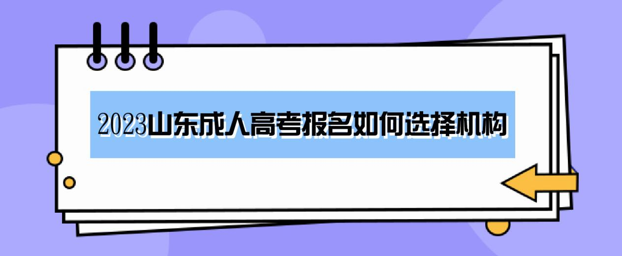 成人高考不能自己报名吗？为什么要通过机构报名(图1)