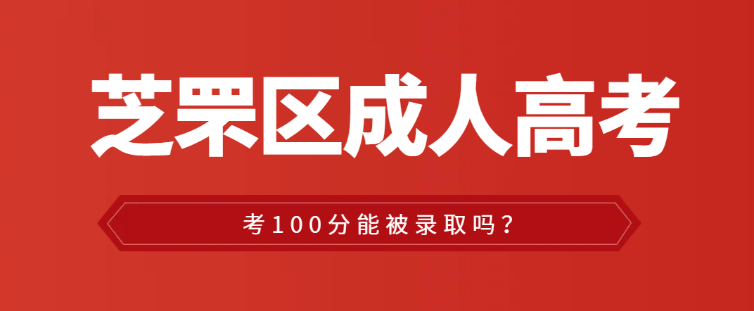 芝罘区成人高考考试100分能过吗？