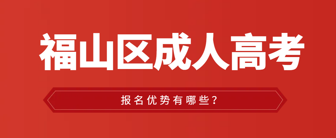 福山区成人高考报名优势