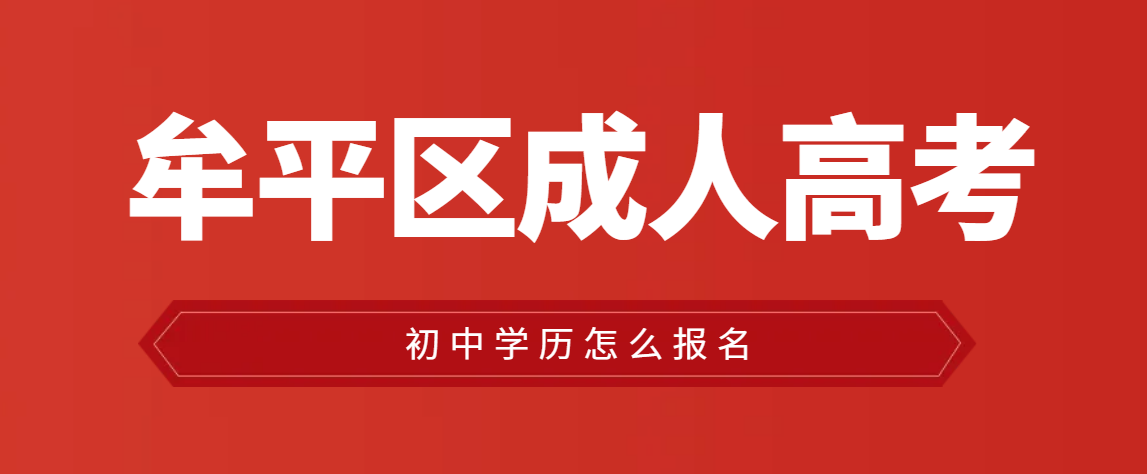 牟平区初中学历成人高考去那报名