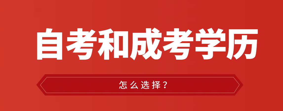 自考本和成人高考专升本，该如何选择？(图1)