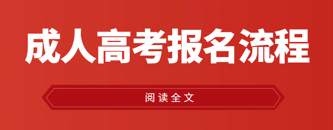 2023年山东成人高考报名流程(图1)