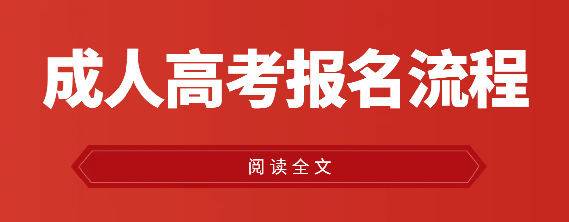 2023年山东成人高考报名流程