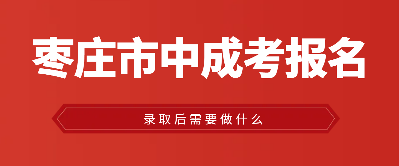 市中区成人高考录取之后在做什么？(图1)