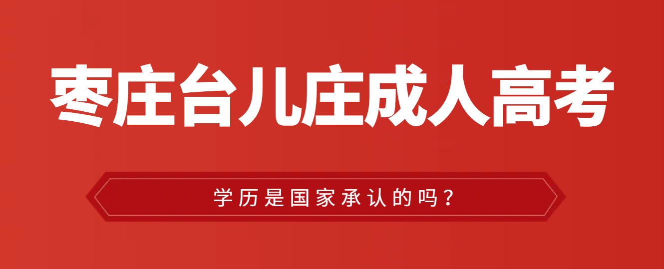 台儿庄成人高考的学历是国家承认的吗？(图1)