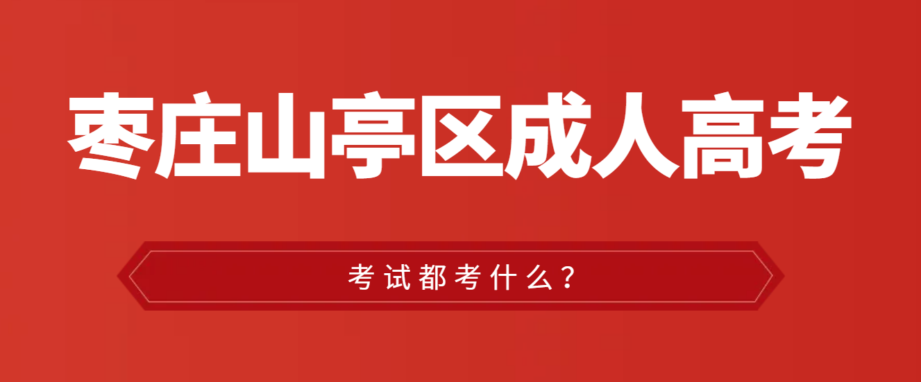 山亭区成人高考都考什么