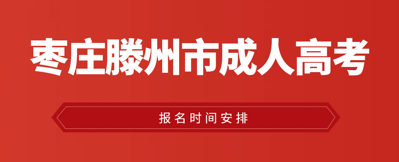 滕州成人高考报名时间？