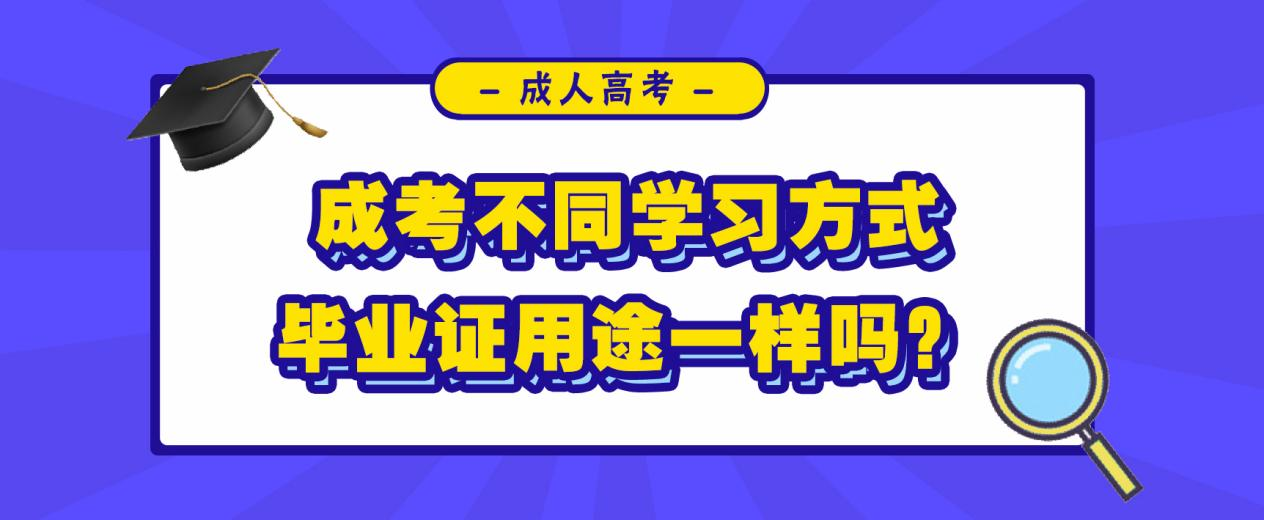 成人高考不同学习方式，毕业证用途一样吗？(图1)