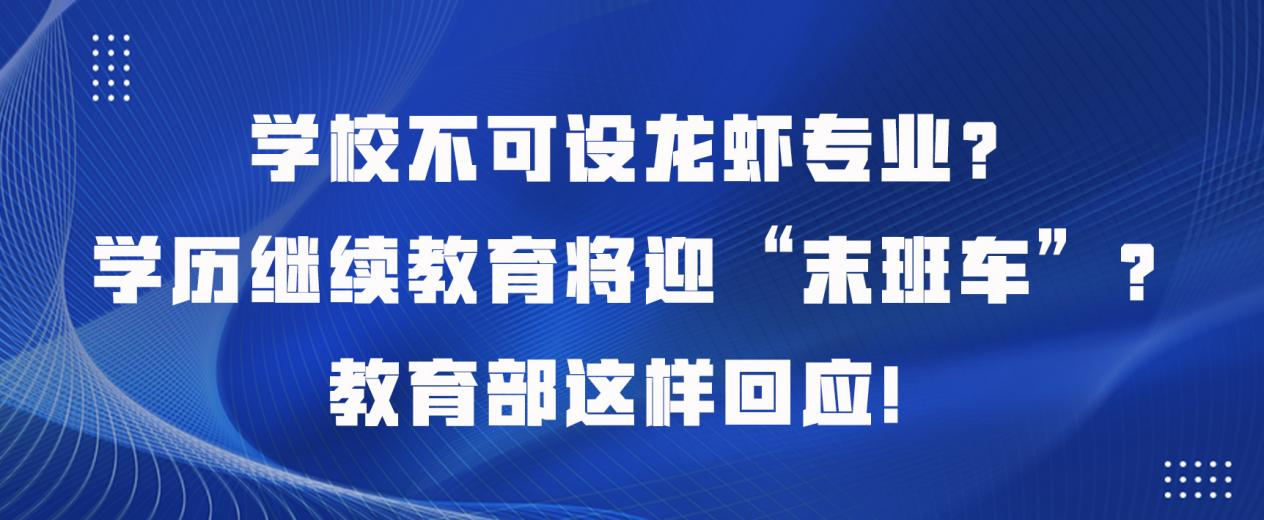 学校不可设龙虾专业？学历继续教育将迎“末班车”？教育部这样回应！(图1)