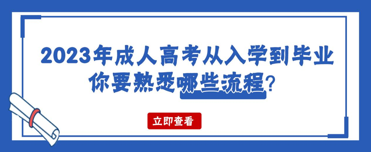 2023年成人高考从入学到毕业，你要熟悉哪些流程？