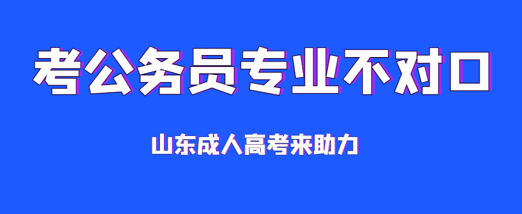 考公务员专业不对口怎么办？选择成人高考本升本，轻松换专业！(图1)