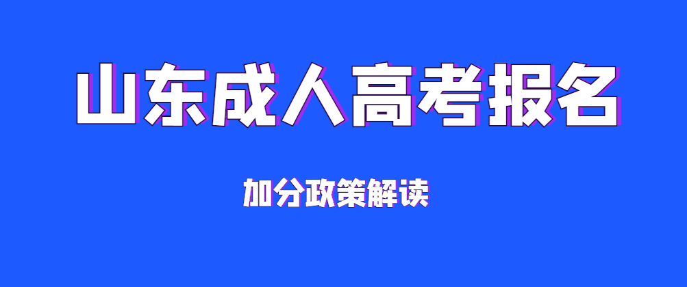 成人高考有哪些加分政策，具体都加多少分？(图1)