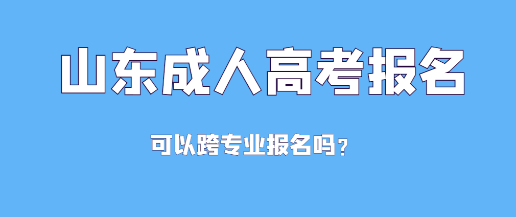 成人高考专升本能跨专业报考吗？(图1)