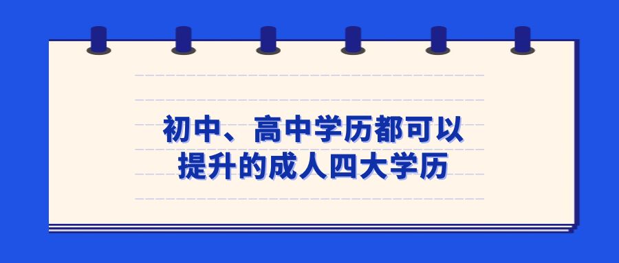 初中、高中学历都可以提升的成人四大学历(图1)