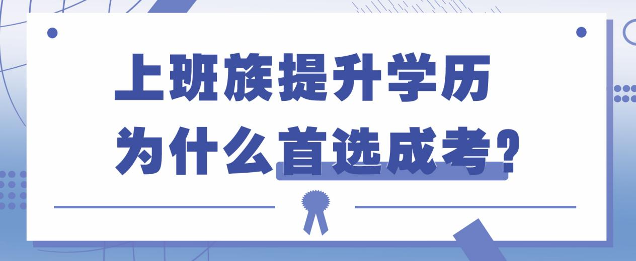 上班族提升学历为什么首选成考？(图1)