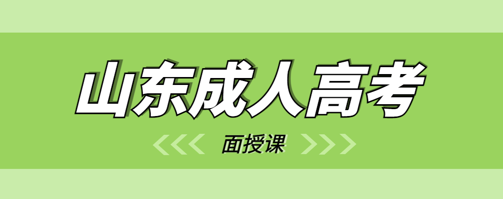 成人学历下一步都要上面授课，还有必要报名吗？(图1)