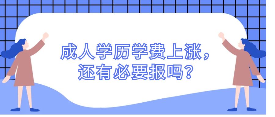 成人学历学费上涨，还有必要报吗？(图1)