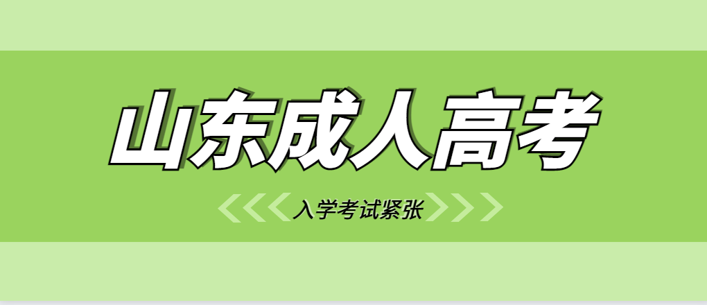 参加山东成人高考考试紧张怎么办?(图1)