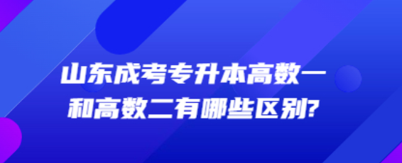山东成考专升本高数一和高数二区别有哪些?(图1)