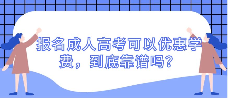 报名成人高考可以优惠学费，到底靠谱吗？(图1)