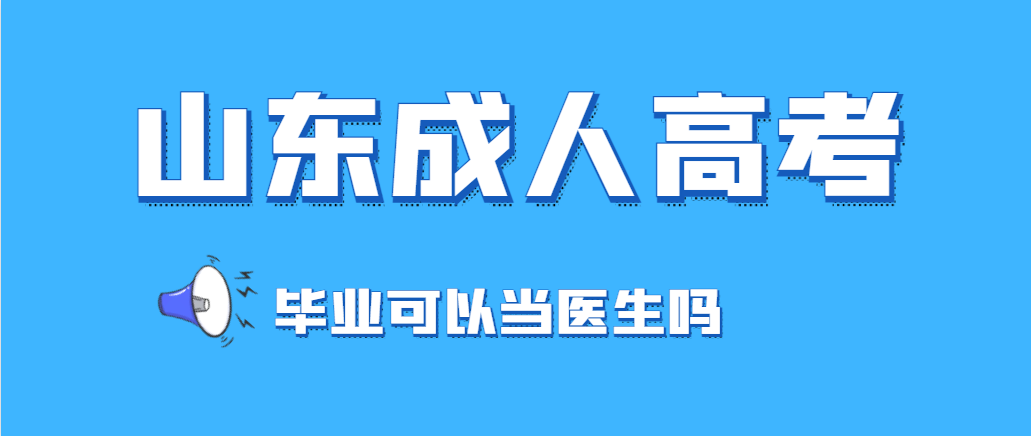 成人高考医学类的专科本科考出来可以当医生吗？(图1)