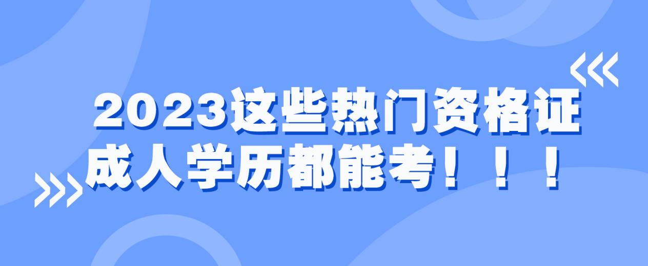 2023这些热门资格证成人学历都能考！！！(图1)