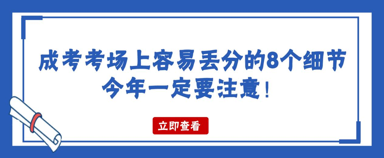 成考考场上容易丢分的8个细节，今年一定要注意！(图1)