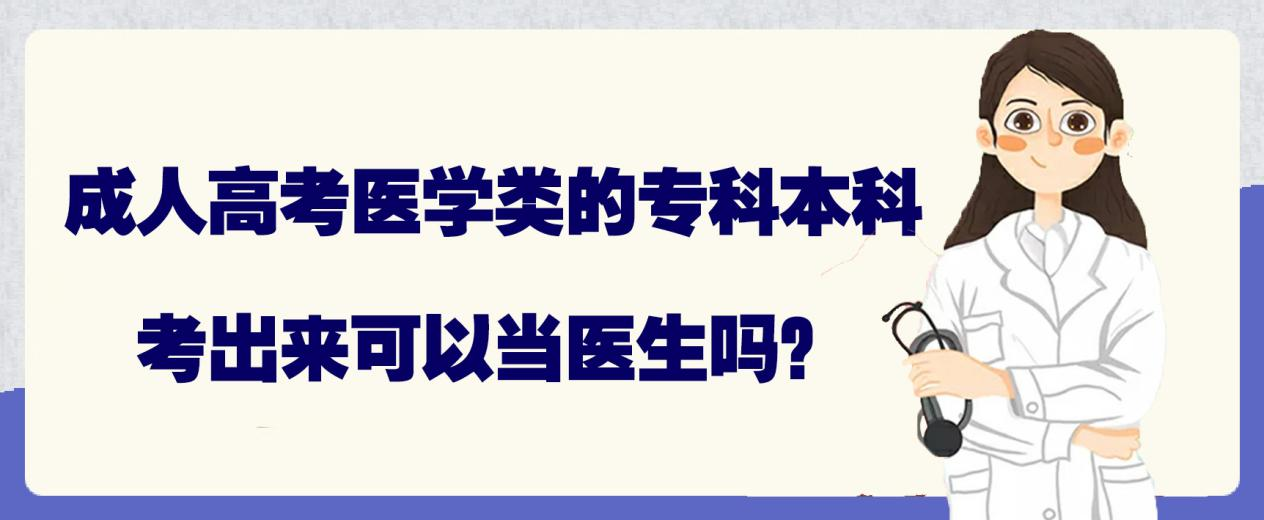 成人高考医学类的专科本科考出来可以当医生吗？