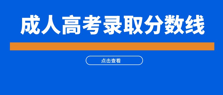 成人高考录取分数线(图1)