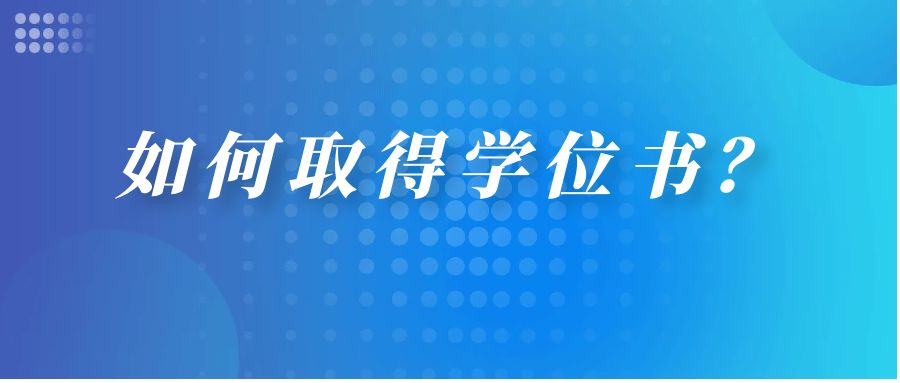 如何取得学位证书？(图1)
