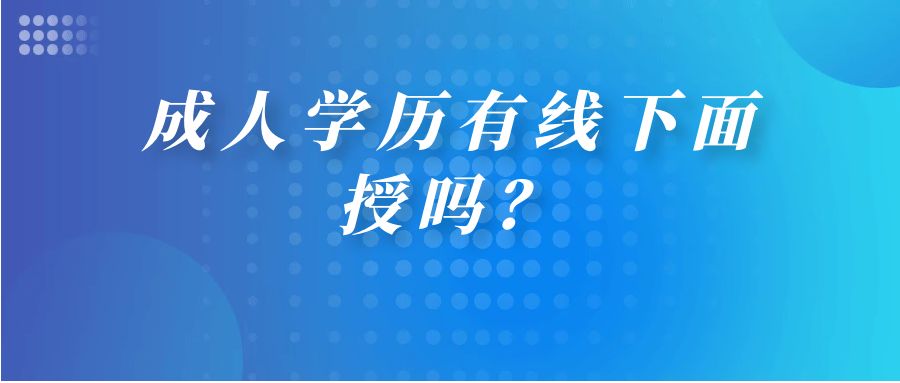 成人学历有线下面授吗？(图1)