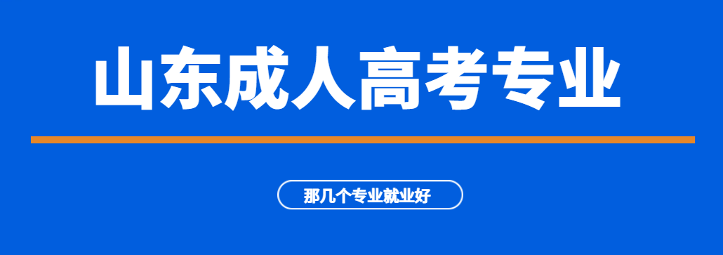 报名成人高考哪几个专业更有利于找工作？