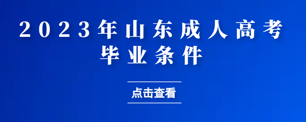 成人高考毕业证书好拿吗？符合什么条件可以毕业？(图1)