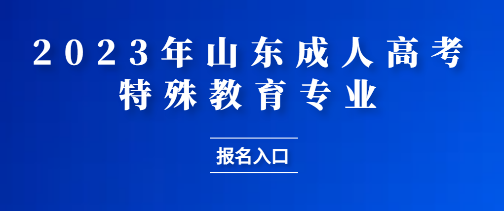 成人高考特殊教育专业报名(图1)