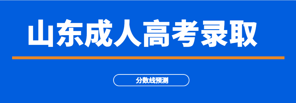 速看！2023年成人高考招生院校录取分数线参考！(图1)