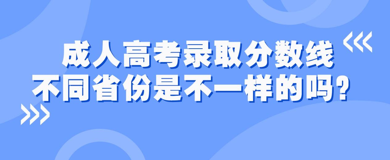 成人高考录取分数线不同省份是不一样的吗？(图1)